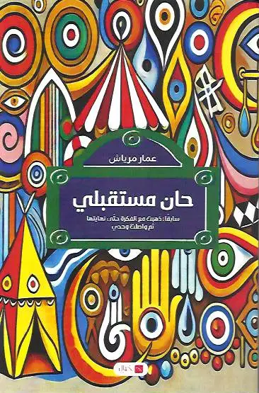 The Joy of Poetry in “My Future Is Now” by Amar Meriech: Dr. F. Yasmina Brihoum