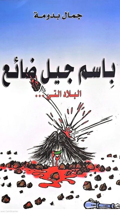 جمال بودومة باسم جيل ضائع