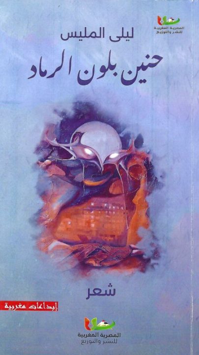 قراءة في ديوان ليلى المليس : إدريس زايدي