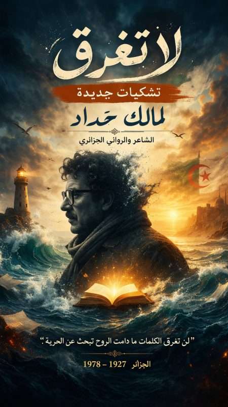 لا تغرق ، تشكيلات جديدة لمالك حداد ،تخريج : إلهام بورابة
