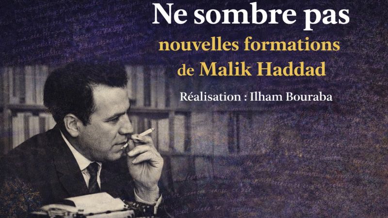 لا تغرق ، تشكيلات جديدة لمالك حداد ،تخريج : إلهام بورابة