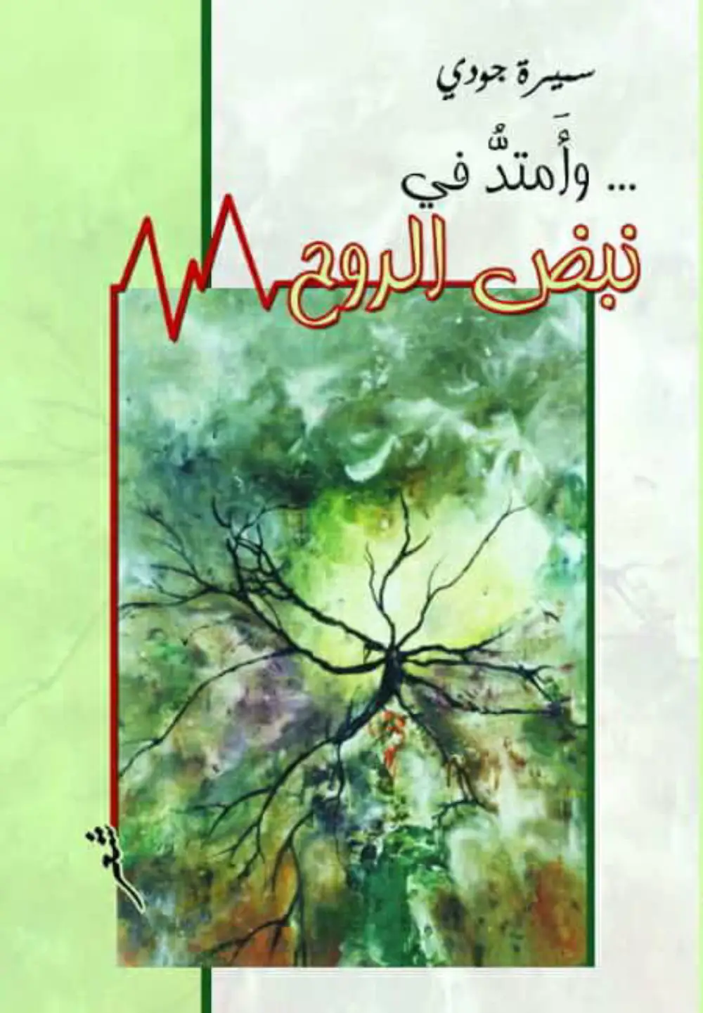 سميرة جودي : ديوان وأمتد في نبض الروح