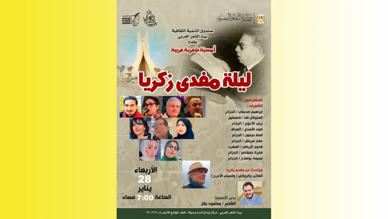 في ليلة عربية بامتياز.. بيت الشعر بالقاهرة يحتفي بـ “شاعر الثورة” مفدي زكريا